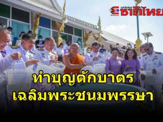 ผู้ว่าราชการจังหวัดฉะเชิงเทรา นำพสกนิกรทุกหมู่เหล่าร่วมทำบุญตักบาตร เนื่องในโอกาสเฉลิมพระชนมพรรษา ครบ 45 พรรษา สมเด็จพระนางเจ้าสุทิดา พัชรสุธาพิมลลักษณ พระบรมราชินี