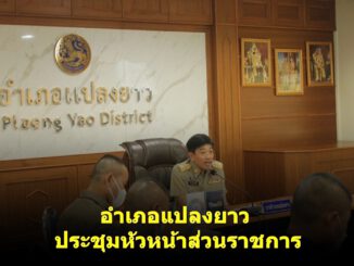 อำเภอแปลงยาว ประชุมหัวหน้าส่วนราชการ