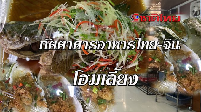 ฉะเชิงเทรา ภัตตาคารอาหารไทย-จีน รังสรรค์กว่า 500 เมนู ตำบลวังเย็น อำเภอแปลงยาว จังหวัดฉะเชิงเทรา