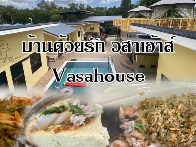 บ้านด้วยรัก วสาเฮ้าส์ (Vasahouse) ตำบลดงน้อย อำเภอราชสาร์น